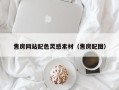 日土售房网站配色灵感素材（售房配图）