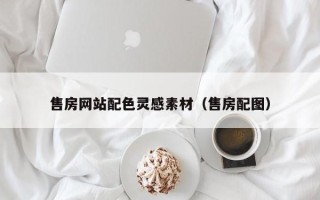日土售房网站配色灵感素材（售房配图）